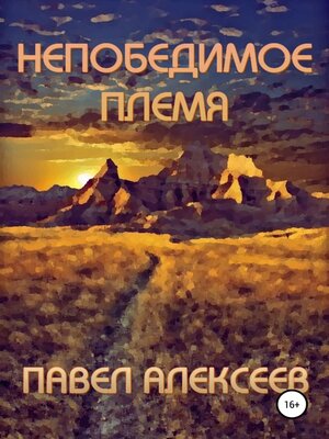 cover image of Непобедимое племя